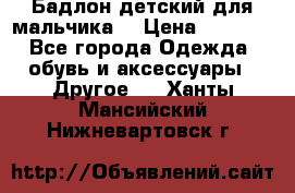 Бадлон детский для мальчика  › Цена ­ 1 000 - Все города Одежда, обувь и аксессуары » Другое   . Ханты-Мансийский,Нижневартовск г.